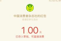 中消协民法典与消费者权益知识有奖竞赛抽1元微信红包 微信红包 活动线报 第1张 中消协民法典与消费者权益知识有奖竞赛抽1元微信红包 微信红包 活动线报 第1张