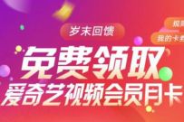 湖南/福建联通用户，岁末回馈免费领取爱奇艺会员