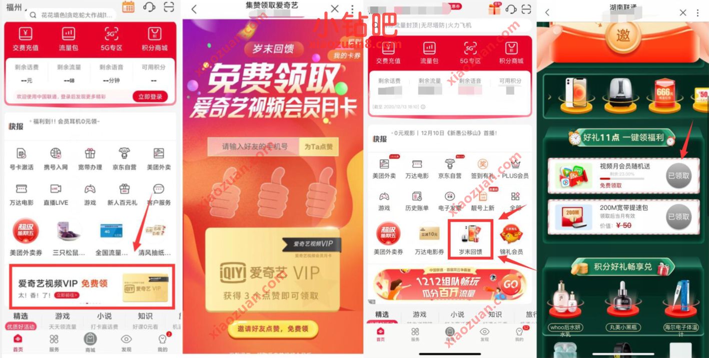 湖南/福建联通用户,岁末回馈免费领取爱奇艺会员 免费视频会员 爱奇艺会员 免费会员VIP 活动线报 第2张 湖南/福建联通用户,岁末回馈免费领取爱奇艺会员 免费视频会员 爱奇艺会员 免费会员VIP 活动线报 第2张