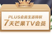 免费领取7天芒果TV会员，正式会员人人可领