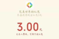 详细阅读:完美世界幸运星用户,免费领取3元微信红包 完美世界幸运星用户,免费领取3元微信红包
