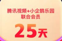 详细阅读:腾讯视频X小企鹅乐园,每天领取5-31天腾讯视频会员 腾讯视频X小企鹅乐园,每天领取5-31天腾讯视频会员
