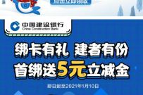建设银行绑卡有礼，首次绑定微信送5元微信立减金