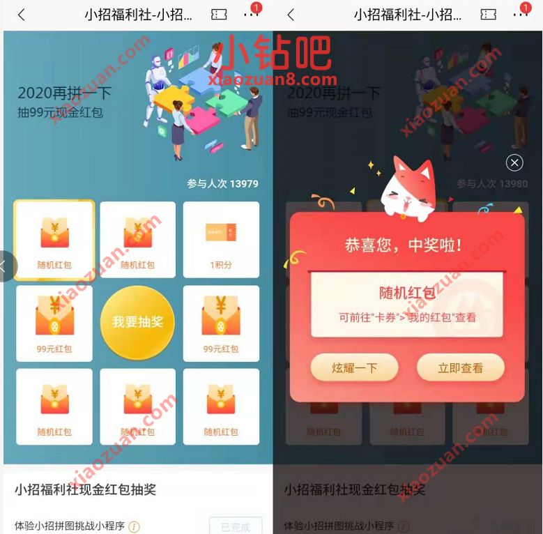 招商银行小招福利社拼图,抽奖送随机现金红包 招商银行 现金红包 活动线报 第3张 招商银行小招福利社拼图,抽奖送随机现金红包 招商银行 现金红包 活动线报 第3张