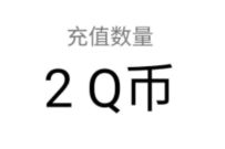 详细阅读:王者荣耀幸运星用户,免费领取2个Q币等礼包奖励 王者荣耀幸运星用户,免费领取2个Q币等礼包奖励