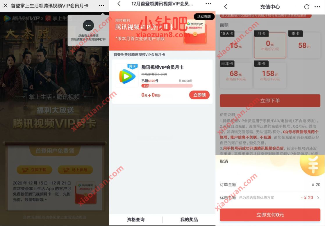 老用户首登掌上生活,领腾讯视频VIP会员月卡 免费腾讯视频会员 腾讯视频VIP 免费会员VIP 活动线报 第3张 老用户首登掌上生活,领腾讯视频VIP会员月卡 免费腾讯视频会员 腾讯视频VIP 免费会员VIP 活动线报 第3张