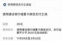 广东建行卡用户，完成任务送20元建行微信立减金