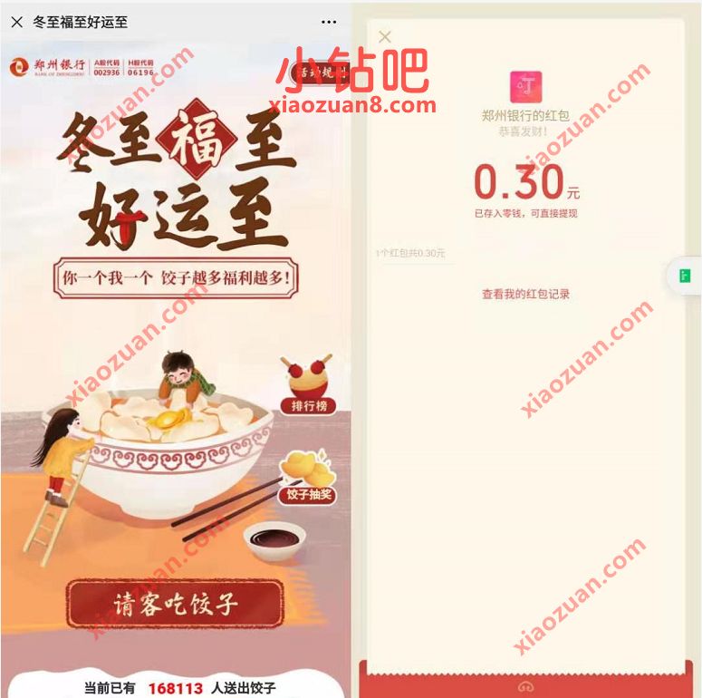 郑州银行冬至福至好运至,分享饺子送0.3元微信红包 微信红包 活动线报 第3张 郑州银行冬至福至好运至,分享饺子送0.3元微信红包 微信红包 活动线报 第3张