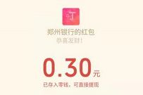 郑州银行冬至福至好运至,分享饺子送0.3元微信红包 微信红包 活动线报 第1张 郑州银行冬至福至好运至,分享饺子送0.3元微信红包 微信红包 活动线报 第1张