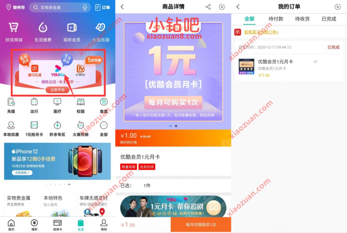 农业银行视听会员年末贺岁，2元购买2个月优酷会员 免费优酷会员VIP 优酷会员 免费会员VIP 活动线报  第2张