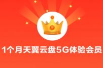 免费领天翼网盘黄金会员月卡，享受6T空间+快速下载
