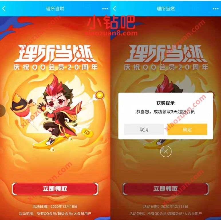 理所当然庆祝QQ会员20周年会员,免费送3天QQ超级会员 QQ超级会员 免费会员VIP 活动线报 第3张 理所当然庆祝QQ会员20周年会员,免费送3天QQ超级会员 QQ超级会员 免费会员VIP 活动线报 第3张
