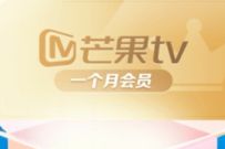 移动139邮箱新用户有礼，免费领1个月芒果TV会员