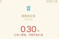 微医健康问答健康节专场,抽奖送0.3元微信红包 微信红包 活动线报 第1张 微医健康问答健康节专场,抽奖送0.3元微信红包 微信红包 活动线报 第1张