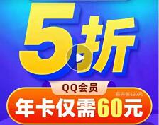 详细阅读:QQ会员5折特价活动,5折购买QQ超级会员和QQ会员 QQ会员5折特价活动,5折购买QQ超级会员和QQ会员