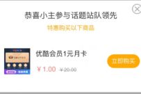农业银行参与话题抽奖，1元开1月优酷会员VIP 免费优酷会员VIP 优酷会员 免费会员VIP 活动线报  第1张