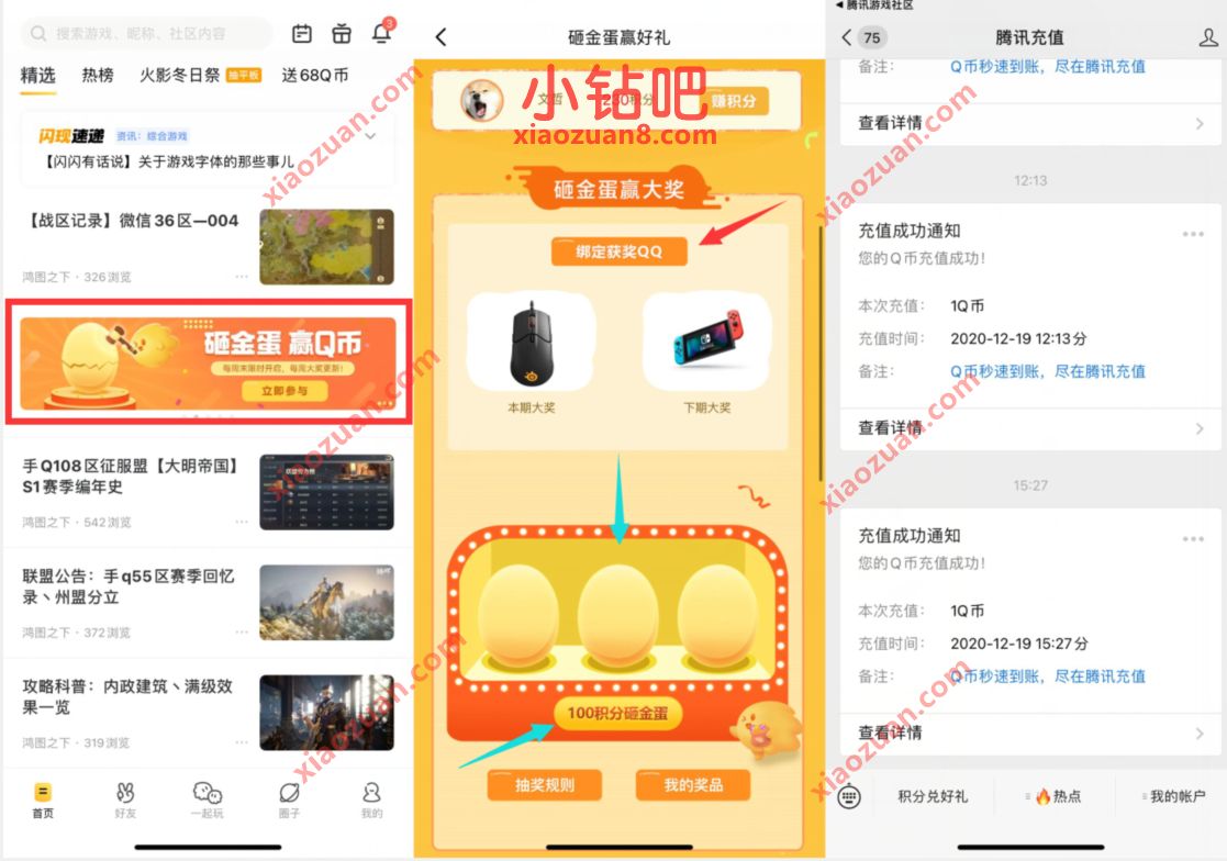 腾讯游戏社区APP砸金蛋赢好礼,抽奖送1个Q币奖励 腾讯游戏社区APP 免费Q币 活动线报 第3张 腾讯游戏社区APP砸金蛋赢好礼,抽奖送1个Q币奖励 腾讯游戏社区APP 免费Q币 活动线报 第3张