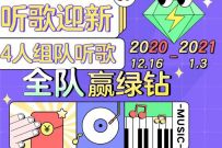 QQ音乐听歌迎新,4人组队听音乐领3 30天豪华绿钻 QQ音乐豪华绿钻 免费会员VIP 活动线报 第1张 QQ音乐听歌迎新,4人组队听音乐领3 30天豪华绿钻 QQ音乐豪华绿钻 免费会员VIP 活动线报 第1张