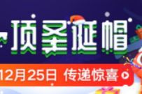 详细阅读:给我一顶圣诞帽活动,免费领取7天微博会员 给我一顶圣诞帽活动,免费领取7天微博会员