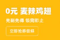 详细阅读:支付宝0元麦辣鸡翅,麦当劳免费吃板烧鸡腿堡 支付宝0元麦辣鸡翅,麦当劳免费吃板烧鸡腿堡