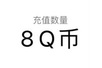 腾讯手游《传奇天下》分享预约抽奖送8个Q币奖励 传奇天下 腾讯手游 免费Q币 活动线报 第1张 腾讯手游《传奇天下》分享预约抽奖送8个Q币奖励 传奇天下 腾讯手游 免费Q币 活动线报 第1张
