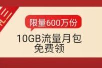 详细阅读:河北联通年终福利大派送,免费领取10G联通流量 河北联通年终福利大派送,免费领取10G联通流量