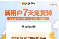 免费领取7天美团单车骑行卡，奖励数量有限