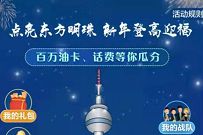上海建行点亮东方明珠，抽奖送1 50元话费秒到 上海建行 免费话费 活动线报  第1张