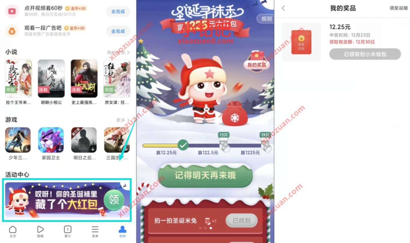 小米浏览器圣诞寻袜季,找袜子赢取随机现金红包 小米浏览器 现金红包 活动线报 第2张 小米浏览器圣诞寻袜季,找袜子赢取随机现金红包 小米浏览器 现金红包 活动线报 第2张