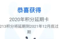 支付宝新年彩蛋限时福利,支付宝部分积分延期1年 支付宝积分延期 支付宝红包 优惠福利 第1张 支付宝新年彩蛋限时福利,支付宝部分积分延期1年 支付宝积分延期 支付宝红包 优惠福利 第1张