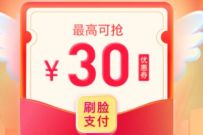 支付宝刷脸支付微笑赏金行动，抽30元刷脸支付红包