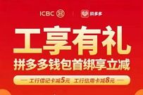 拼多多钱包首绑工行卡,享受5 8元立减优惠 拼多多钱包立减 优惠卡券 优惠福利 第1张 拼多多钱包首绑工行卡,享受5 8元立减优惠 拼多多钱包立减 优惠卡券 优惠福利 第1张