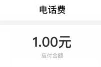 农业银行钦州手机话费充值，充值话费满10元减9元 农业银行APP 免费话费 活动线报  第1张