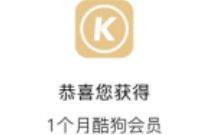腾讯王卡用户，免费领取1个月酷狗音乐会员