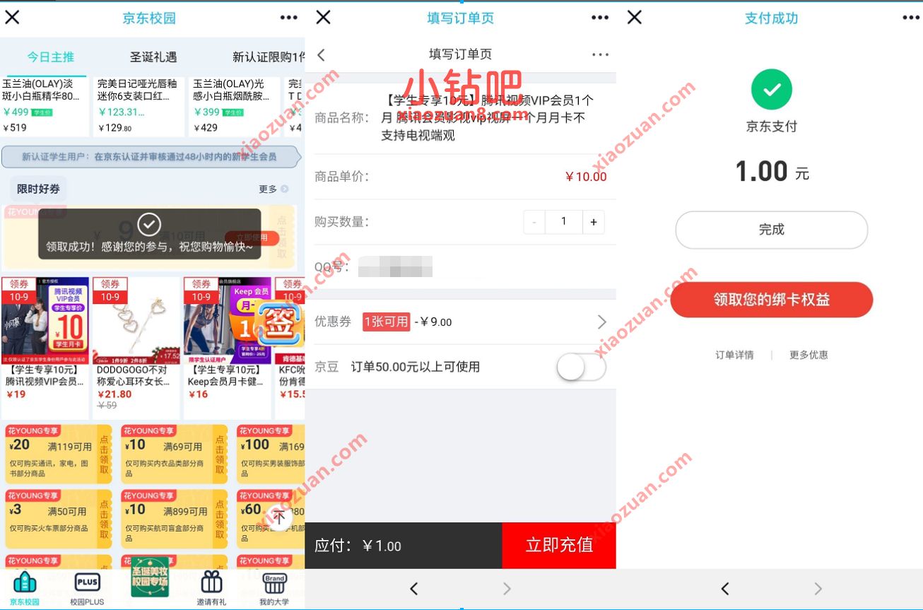 京东校园学生领10 9元券,1元购腾讯视频VIP会员/实物 京东学生价 京东校园 京东 活动线报 第4张 京东校园学生领10 9元券,1元购腾讯视频VIP会员/实物 京东学生价 京东校园 京东 活动线报 第4张
