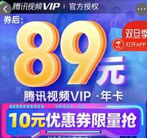详细阅读:京东百亿补贴券,89元特价购买腾讯视频VIP年卡 京东百亿补贴券,89元特价购买腾讯视频VIP年卡