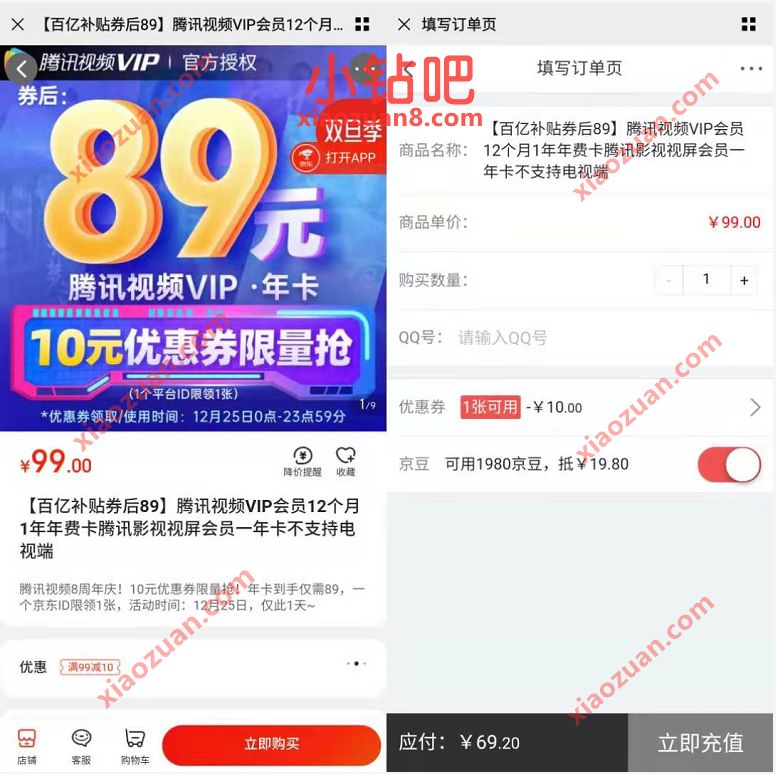 京东百亿补贴券,89元特价购买腾讯视频VIP年卡 免费腾讯视频会员 腾讯视频VIP 免费会员VIP 优惠福利 第3张 京东百亿补贴券,89元特价购买腾讯视频VIP年卡 免费腾讯视频会员 腾讯视频VIP 免费会员VIP 优惠福利 第3张