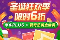 圣诞狂欢季限时6折,2021年京东PLUSX爱奇艺=149元 爱奇艺会员 京东PLUS会员 免费会员VIP 活动线报 第1张 圣诞狂欢季限时6折,2021年京东PLUSX爱奇艺=149元 爱奇艺会员 京东PLUS会员 免费会员VIP 活动线报 第1张