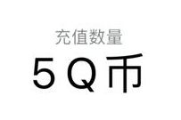 腾讯加速器活动,苹果手机下载使命召唤兑5个Q币奖励 腾讯手游 腾讯加速器活动 免费Q币 活动线报 第1张 腾讯加速器活动,苹果手机下载使命召唤兑5个Q币奖励 腾讯手游 腾讯加速器活动 免费Q币 活动线报 第1张