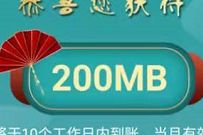 详细阅读:移动和粉俱乐部新年到锦鲤跳,免费领200m-8G移动流量 移动和粉俱乐部新年到锦鲤跳,免费领200m-8G移动流量