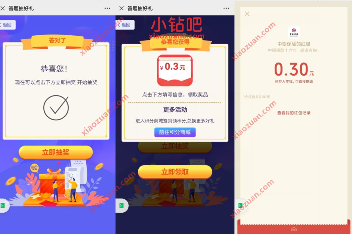中银保险答题抽好礼,抽奖亲测0.3元微信红包 微信红包 活动线报 第3张 中银保险答题抽好礼,抽奖亲测0.3元微信红包 微信红包 活动线报 第3张