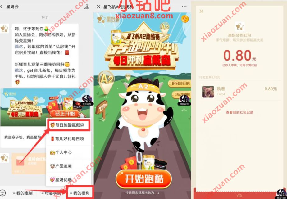星妈会每日跑酷赢戴森，抽奖送0.8元微信红包 星妈会 微信红包 活动线报  第3张