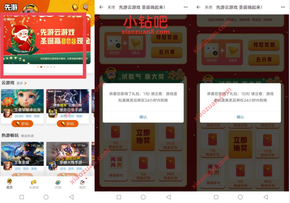 先游APP云游戏圣诞赢红包,体验游戏抽1 10元微信红包 先游APP圣诞赢红包 微信红包 活动线报 第2张 先游APP云游戏圣诞赢红包,体验游戏抽1 10元微信红包 先游APP圣诞赢红包 微信红包 活动线报 第2张
