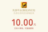 先游APP云游戏圣诞赢红包,体验游戏抽1 10元微信红包 先游APP圣诞赢红包 微信红包 活动线报 第1张 先游APP云游戏圣诞赢红包,体验游戏抽1 10元微信红包 先游APP圣诞赢红包 微信红包 活动线报 第1张