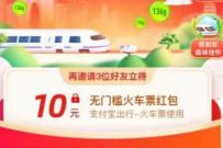 详细阅读:支付宝亿元春运红包免费抢,助力领10元火车票无门槛券 支付宝亿元春运红包免费抢,助力领10元火车票无门槛券