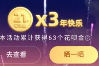 花呗相遇3年感恩有你,2021新年礼物送随机花呗金 免费支付宝花呗金 支付宝花呗金 支付宝红包 活动线报 第1张 花呗相遇3年感恩有你,2021新年礼物送随机花呗金 免费支付宝花呗金 支付宝花呗金 支付宝红包 活动线报 第1张