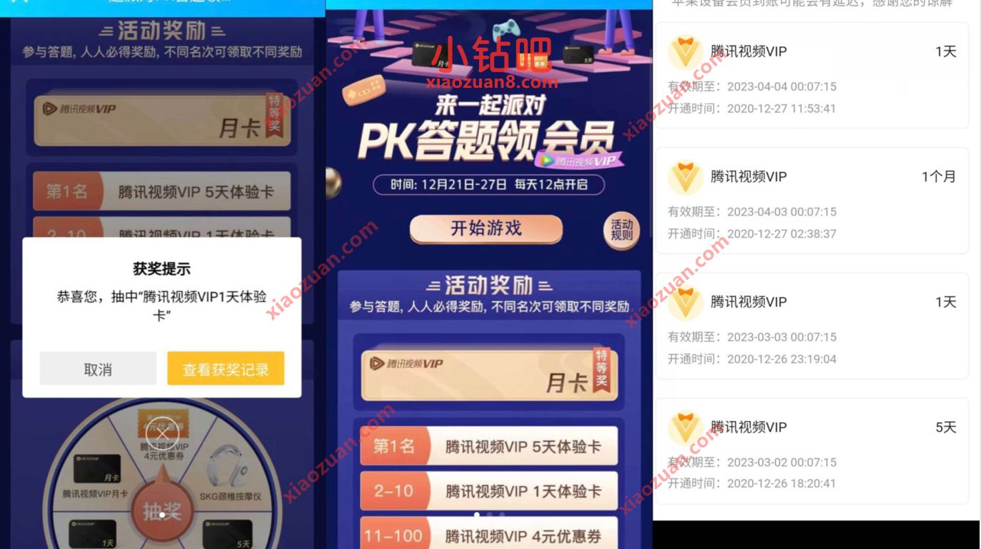 一起派对PK答题领腾讯视频会员,免费领1天腾讯视频VIP 免费腾讯视频VIP 腾讯视频VIP 免费会员VIP 活动线报 第3张 一起派对PK答题领腾讯视频会员,免费领1天腾讯视频VIP 免费腾讯视频VIP 腾讯视频VIP 免费会员VIP 活动线报 第3张