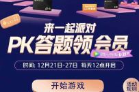 详细阅读:一起派对PK答题领腾讯视频会员,免费领1天腾讯视频VIP 一起派对PK答题领腾讯视频会员,免费领1天腾讯视频VIP