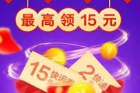 详细阅读:京东快递收件有好礼,免费领最高15元京东寄件券 京东快递收件有好礼,免费领最高15元京东寄件券