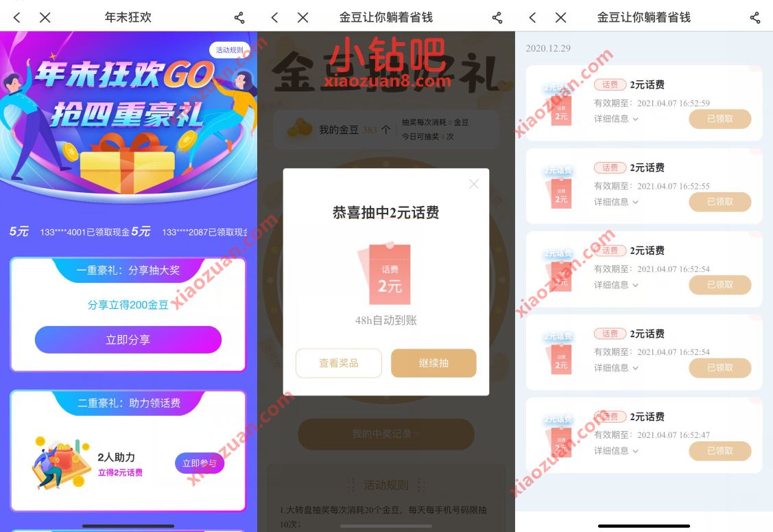 电信营业厅年未狂欢GO，四重好礼抽奖送2 10元话费 免费电信话费 电信话费 免费话费 活动线报  第3张